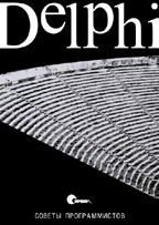 Delphi. Советы программистов (файл PDF) 
