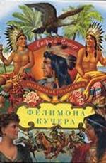 Андрей Ветер "Подлинные сочинения Фелимона Кучера" 556967