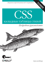 CSS - ��������� ������� ������. ��������� �����������, 3-� ������� : ����� �. : ������ ������� ������� ����������� �� CSS!
 ��������� � ���������� �������, ������� �������� �� ������ ������:
 ��� ������, ��� ������...