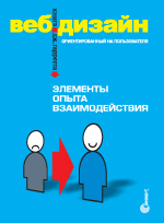 Джесс Гарретта. Веб-дизайн: книга Джесса Гарретта. Элементы опыта взаимодействия