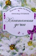 Обложка книги Капитанская дочка .