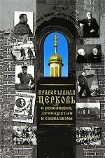 Книга: Православная Церковь о революции, демократии и социализме.