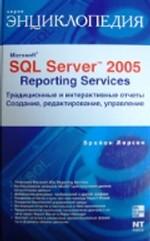 Microsoft SQL Server 2005 Reporting Services. ������������ � ������������� ������. ��������, ��������������, ���������� : ������ �. : ������������ ������ �������� ������� �������� ������������ �� ������ �������� �� Microsoft, � ������� � ��� ���� ����� �������. ���...