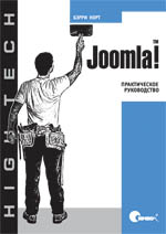 Норт Б. Joomla! Практическое руководство