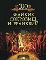 В новой книге 100 великих сокровищ и реликвий собраны самые ценные в