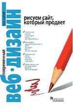 Современный веб-дизайн. Рисуем сайт, который продает : Сырых Ю. : Эта книга предназначена для начинающих веб-дизайнеров. Она описывает основные правила и тонкости дизайнерской работы на всех этапах...