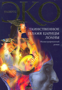 Таинственное пламя царицы Лоаны Умберто Эко