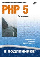 Котеров Д. PHP 5