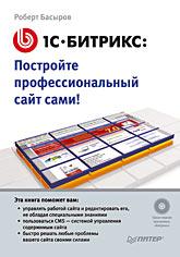 1-С Битрикс. Постройте сайт своим руками
