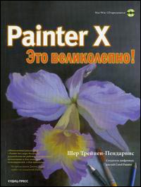 Painter X - ��� �����������! (+ CD) : �������-��������� �. : ����� �������� ������ �������� ������������ ����� ������ Corel Painter X - ������ ������� ������������ �������� ��� ��������� �� ����������,...