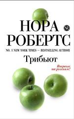 Трибьют Нора Робертс