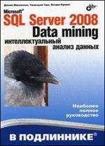 Microsoft SQL Server 2008: Data Mining - ���������������� ������ ������ : ��������� �. : �����, ���������� �������������� Microsoft SQL Server Data Mining, ���� �������� ������ ������������� � ��� ���������������� � ����������...