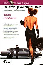 ...И все у Ваших ног