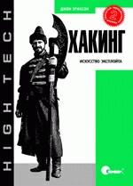 Хакинг: искусство эксплойта, 2-е издание