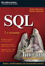 SQL. ������ ������������, 2-� ������� : ����� ������� :  ����� �SQL. ������ ������������� ��������� ���, ��� � ������ ����� ���������� ��������� ���������� ��������� ����� �������� SQL �...