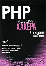 PHP глазами хакера 2-е издание