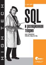 SQL и реляционная теория. Как грамотно писать код на SQL