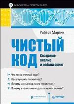 Мартин Р. Чистый код: создание, анализ и рефакторинг. Библиотека программиста