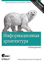 Информационная архитектура в Интернете, 3-е издание
