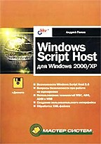 Windows Script Host ��� Windows 2000/XP (+�������) : ����� �. : � ����� ����������� ������ ��������� Windows Script Host (WSH) ������ 5.6, ������� �������� ����� �� ����������� ����������� Windows...