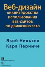 Новая книга Яноба Нильсена 'Анализ удобства использования веб-сайтов по движению глаз' на русском языке