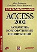 ���������� ������������� ���������� � Access 2002 ��� ��������������.