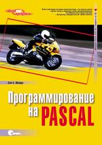 Программирование на Pascal