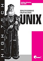 Unix. ����������� ��������� : �������� �. : ������� ����������� ������ �����.
 ��� ����� - ������ ���� ������ ��� UNIX-�������������. �������� ��, �� �� ������ �������, ��� ��������...