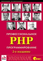 Профессиональное PHP программирование, 2-е издание