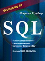 SQL : ������ �. : ������������ ������ �� SQL, ��������� �����������, ���������� �������� SQL92 � SQL99. ��� ����� - �������� �������� ������ ��� ����,...