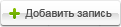 Добавить запись