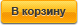 В корзину