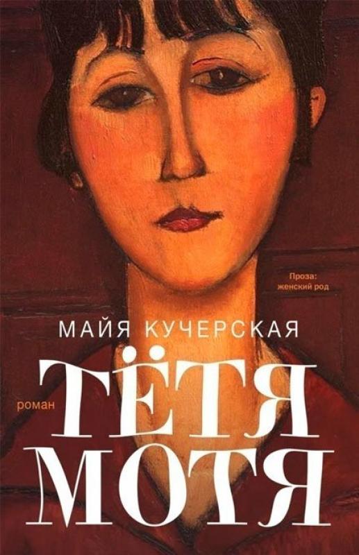 Тетя Мотя
