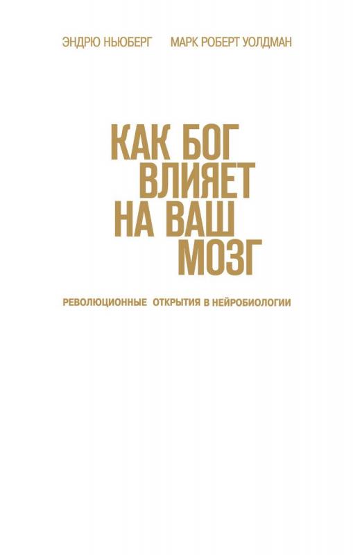 Как Бог влияет на мозг