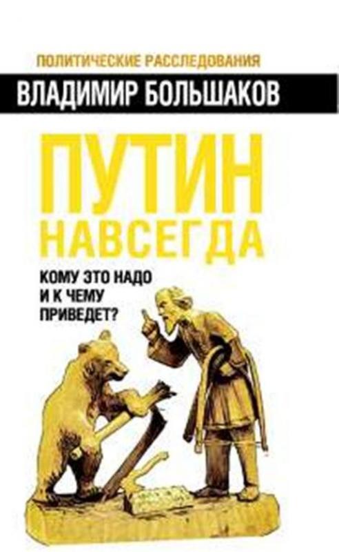 Путин навсегда