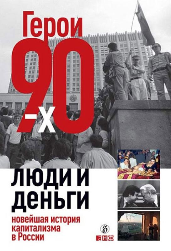 Герои 90х
