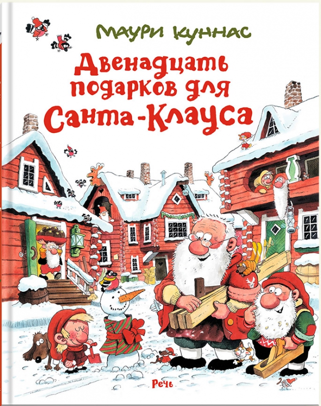 12 подарков СК