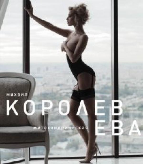 митохондрическая ева фото онлайн митохондрическая ева фото