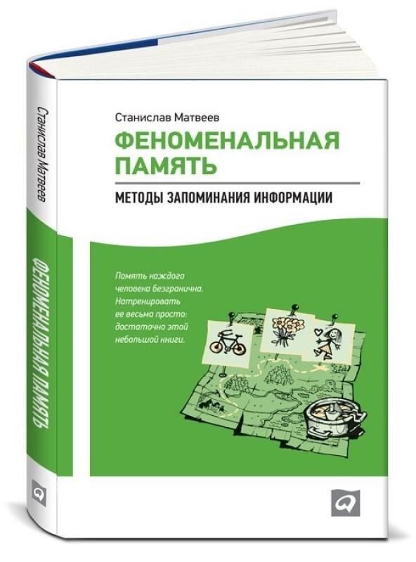 Феноменальная память
