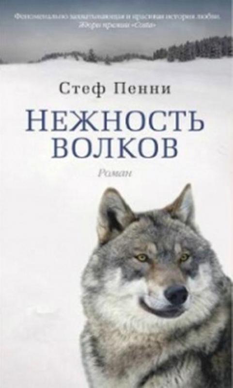 Нежность волков