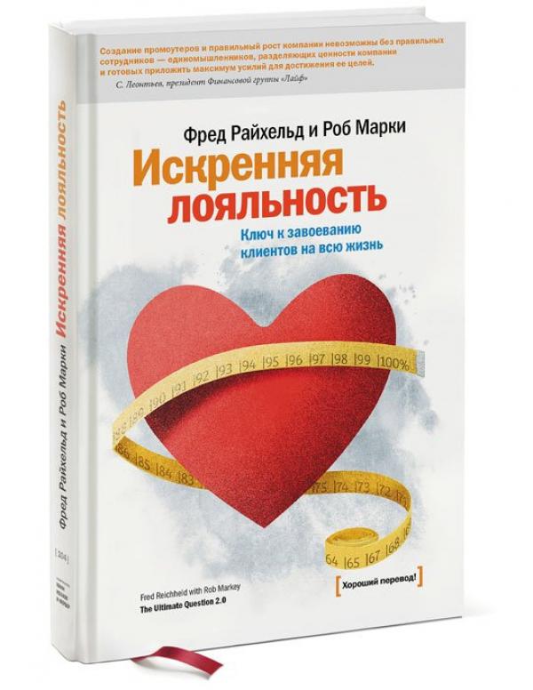Искренная лояльность