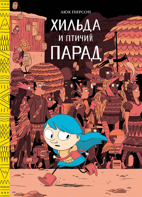 хильда3