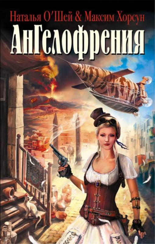 ангелофрения