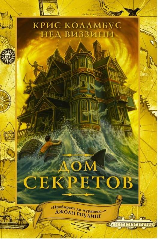 дом секретов