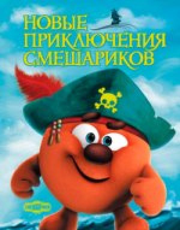 Новые приключения Смешариков