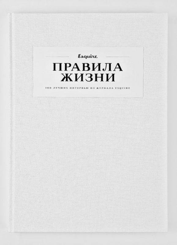 Правила жизни. 100 лучших интервью из журнала Esquire