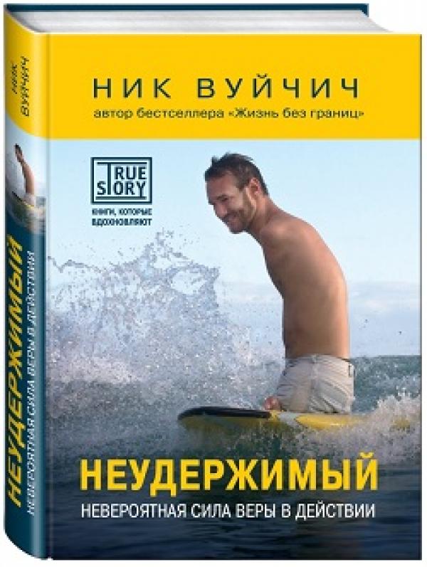 неудержимый