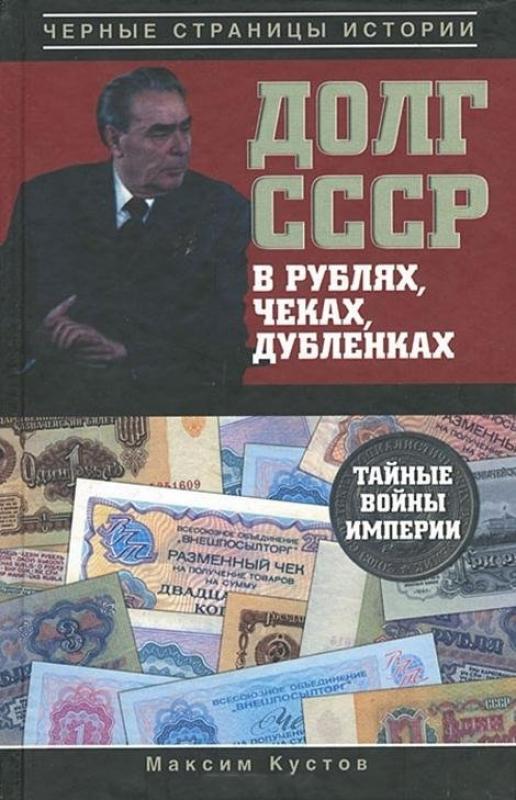 Долг СССР