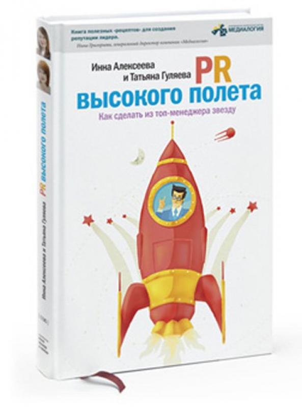 PR высокого полета