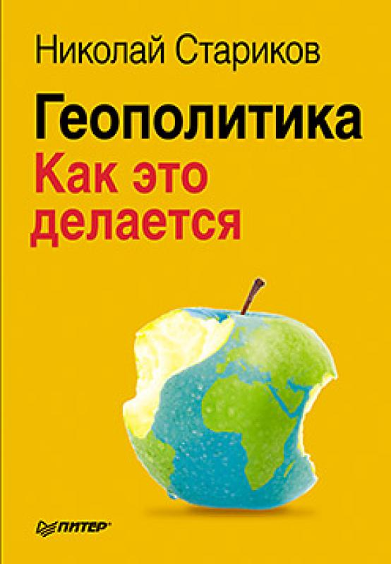 геополитика